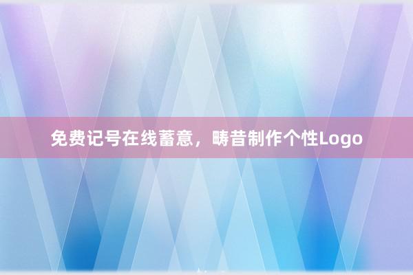 免费记号在线蓄意，畴昔制作个性Logo