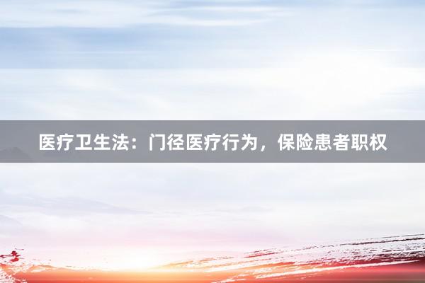 医疗卫生法：门径医疗行为，保险患者职权