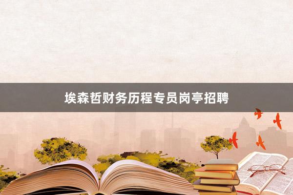 埃森哲财务历程专员岗亭招聘