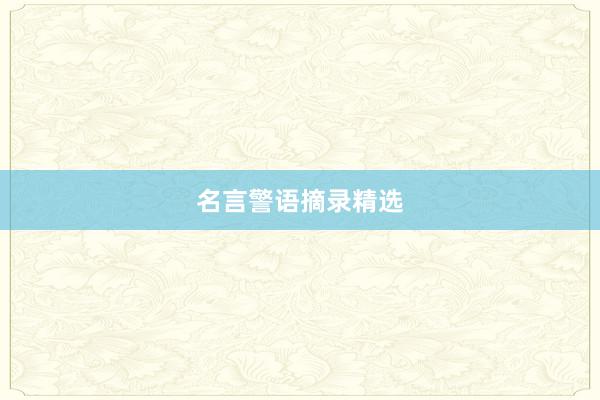 名言警语摘录精选